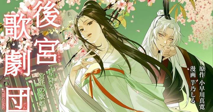 後宮歌劇団～星降る宮廷の歌姫～ THE COMICの画像