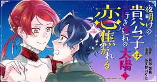 夜明けの貴公子は行き遅れの太陽に恋焦がれる THE COMICの画像