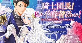 騎士団長！ 私は不審者ではありません！ まして、婚約者になんてなれません！ THE COMICの画像