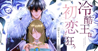 冷酷王は初恋に狂うの画像