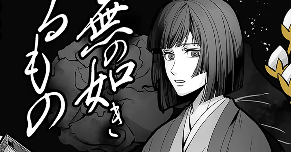 首無の如き祟るもの - 三津田信三,仁藤すばる | マグカン