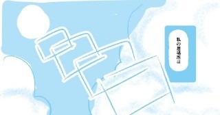 私の居場所だった場所