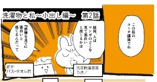 洗濯物と私～小出し編～　２話　書き直し