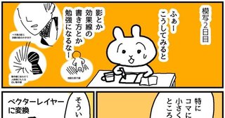 模写２日目で勉強なったこと
緋月さんが教えてくれた！@hiz_oki

#勝手に
#コルクラボマンガ専科
58日目🐰182連続アップ目指します