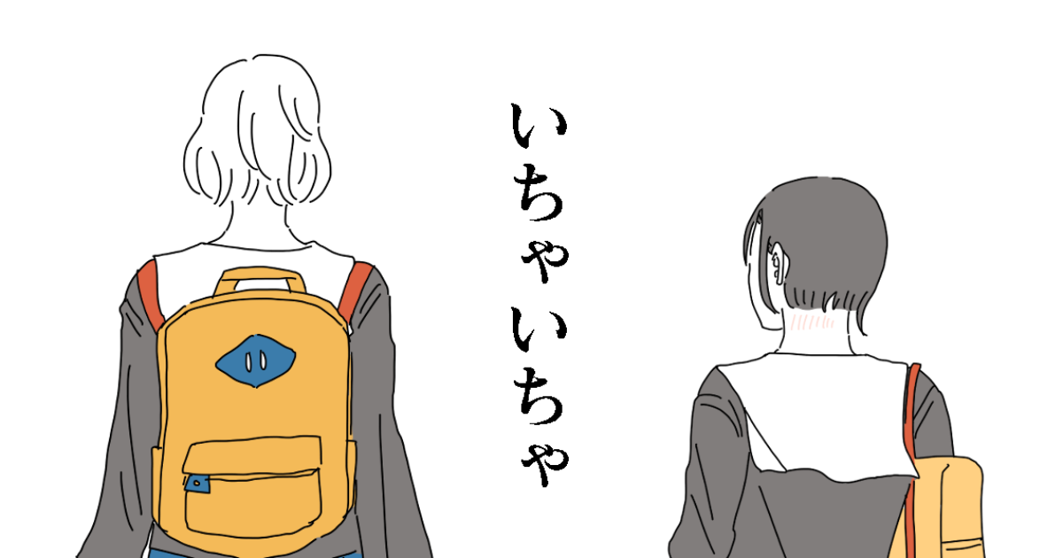 第3話いちゃいちゃ