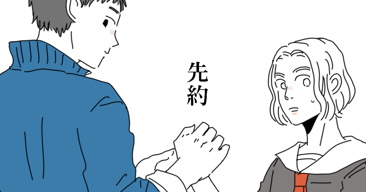 第6話先約