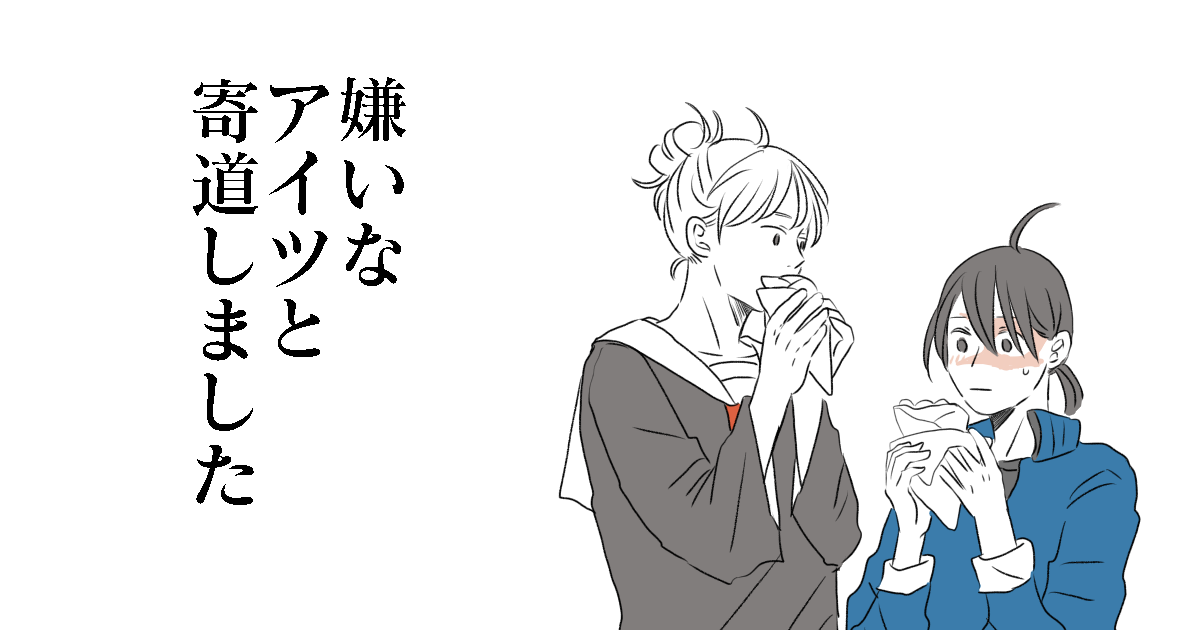 第22話嫌いなアイツと寄道しました