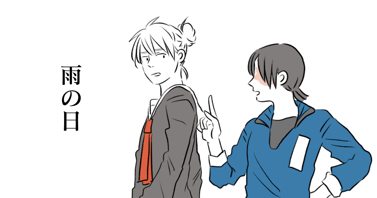 第24話雨の日