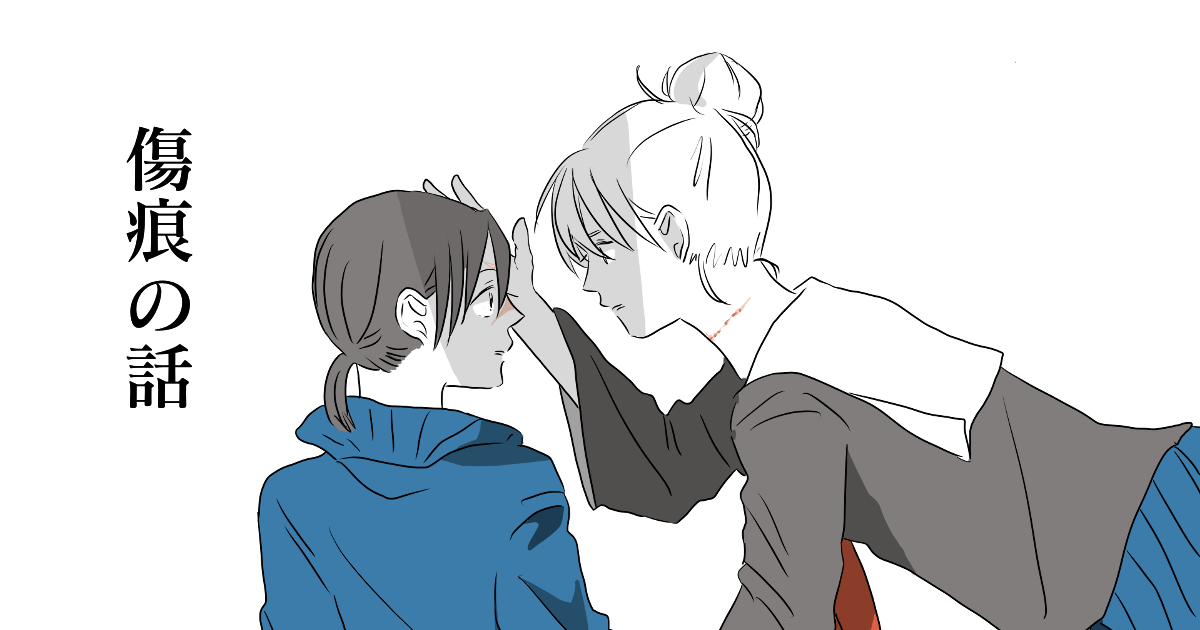 第25話傷痕の話