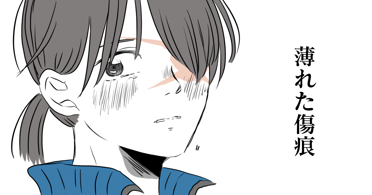 第26話薄れた傷痕