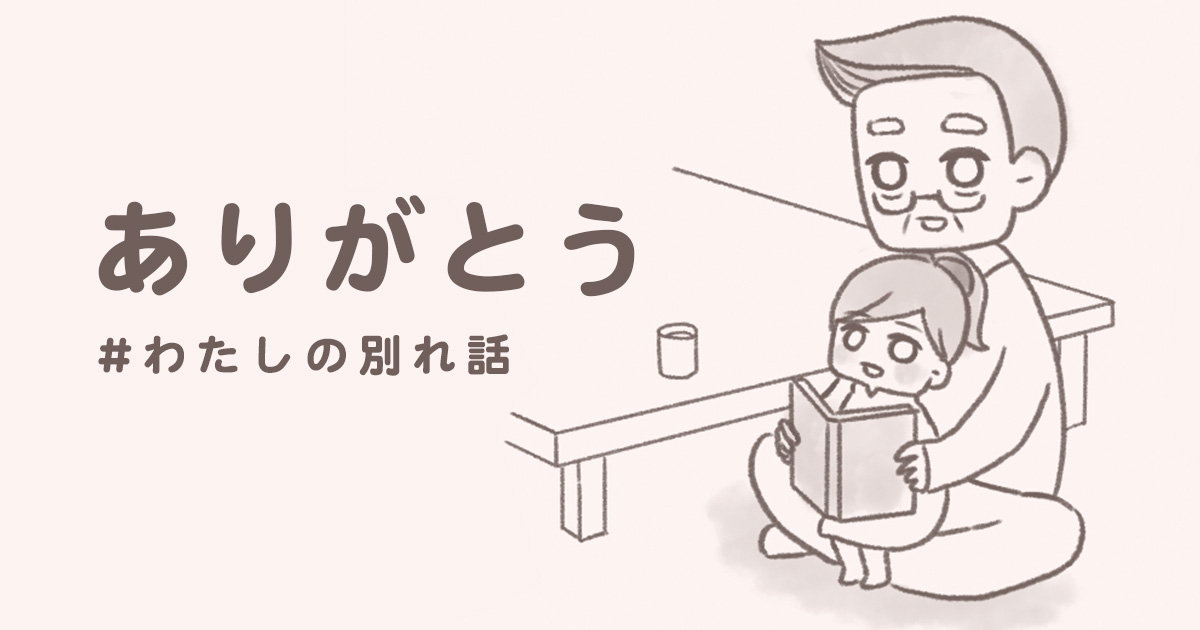 祖父の葬儀 書類との決別 忘れられない一曲 漫画で描く 別れ