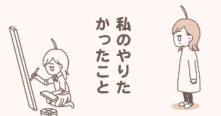 私のやりたかったこと