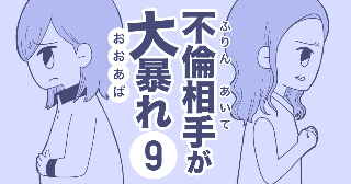 【第9話】不倫相手が大暴れ