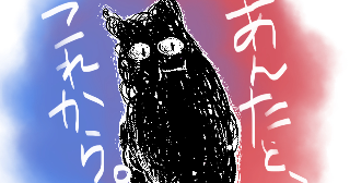 あんたとこれから