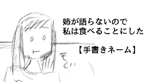 姉が語らないので　私は食べることにした