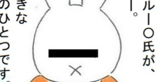 「ミッ〇ィーの秘密」