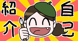 文章で自己紹介します。「笹川めめみ」と申します。