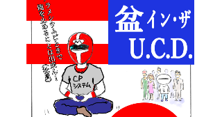 コロナ生活マスクメ～ン    盆 イン ザ U.C.D.