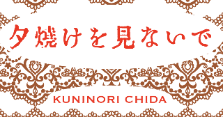夕焼けを見ないで