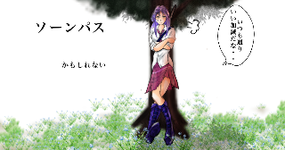 ソーンパス かもしれない