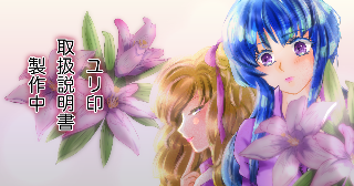 ユリ印取扱説明書製作中