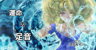 運命の足音