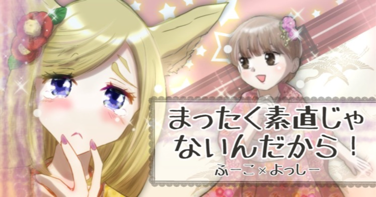 ふーこ賦夘の作品：第1話 【よっしーさんと合作】まったく素直じゃないんだから！