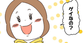 腐女子彼女とゲイ彼氏