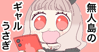 無人島のギャルうさぎ
