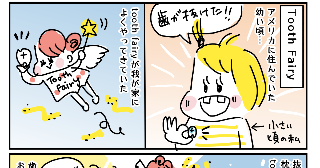 Tooth Fairy 歯の妖精