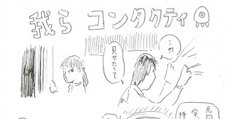 我らコンタクティ