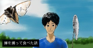 セミを獲って食べた話