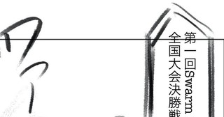 Swarm Strike　ネタ原案　１話