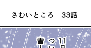 第33話