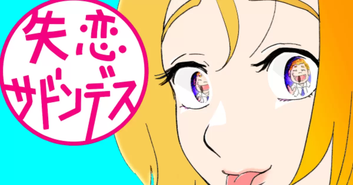 emixさんの作品：【失恋サドンデス】あらすじ