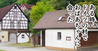 第13話 ドイツで出会ったおばあちゃんにとてもお世話になった話