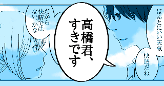 「高橋君、すきです」