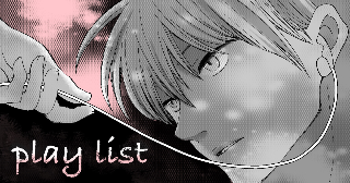 『playlist』
