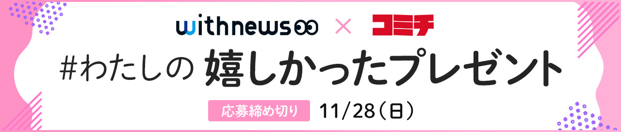 コンテスト：わたしの嬉しかったプレゼント