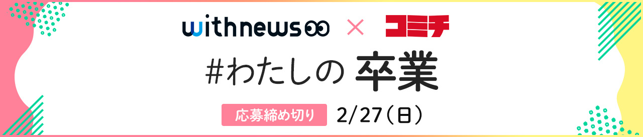 コンテスト：わたしの卒業