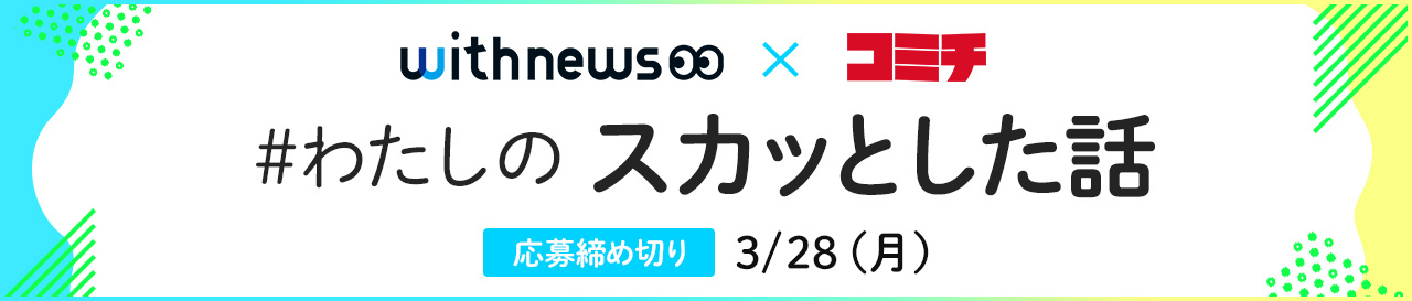 コンテスト：わたしのスカッとした話