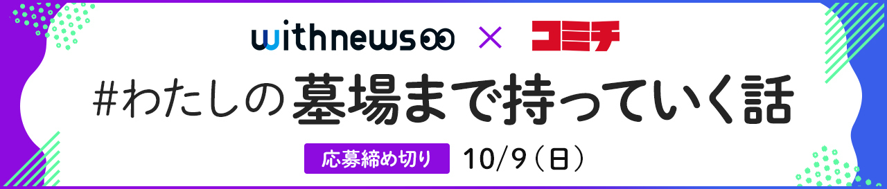 コンテスト：わたしの墓場まで持っていく話