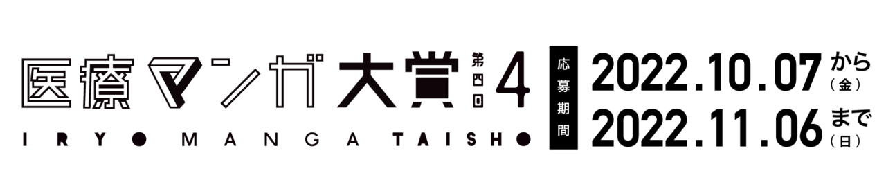 コンテスト：医療マンガ大賞