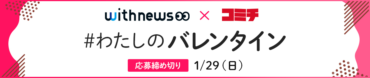 コンテスト：わたしのバレンタイン