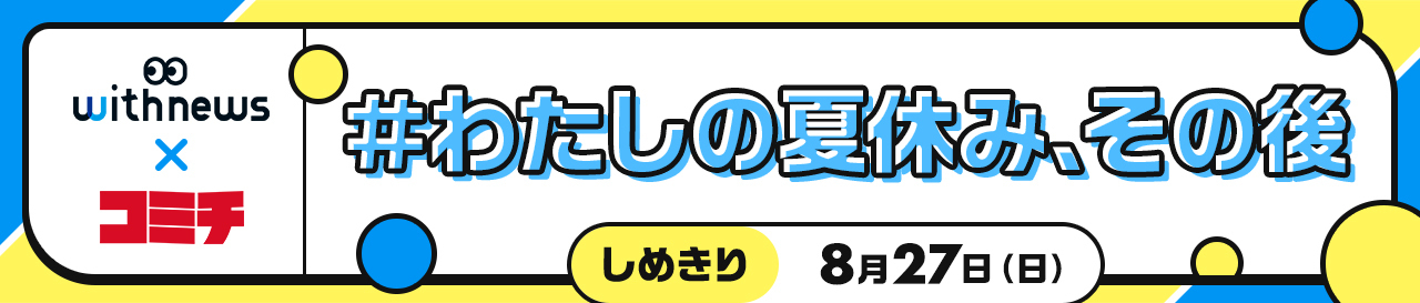 コンテスト：わたしの夏休み、その後