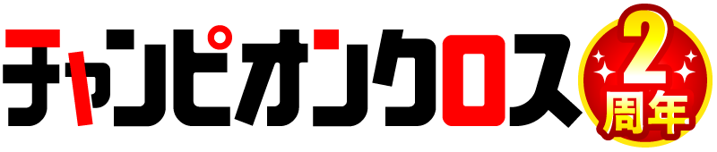 チャンピオンクロス