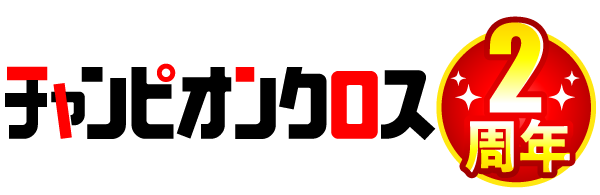 チャンピオンクロス
