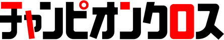 チャンピオンクロス