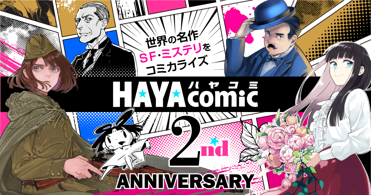 ハヤコミ | SF・ミステリマンガが無料！