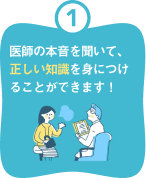 正しい知識